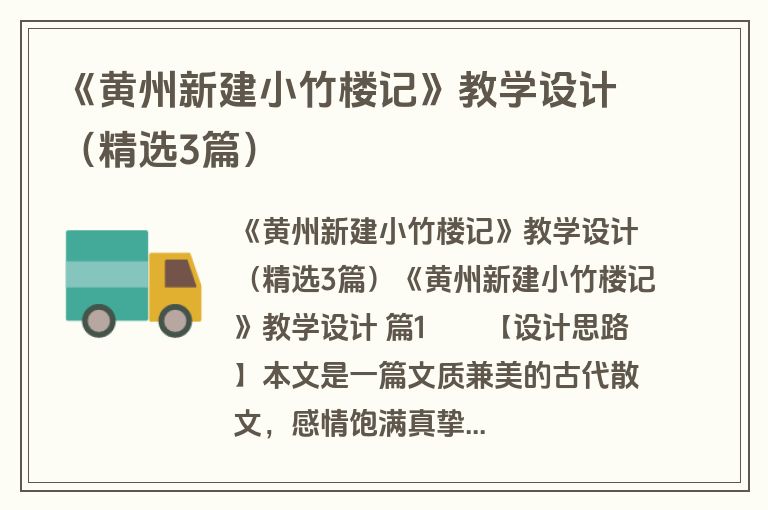 《黄州新建小竹楼记》教学设计（精选3篇）