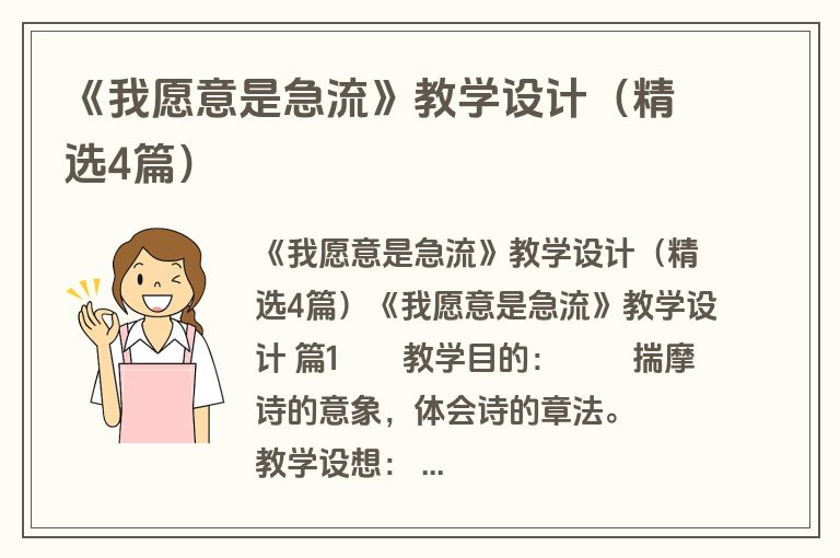 《我愿意是急流》教学设计（精选4篇）