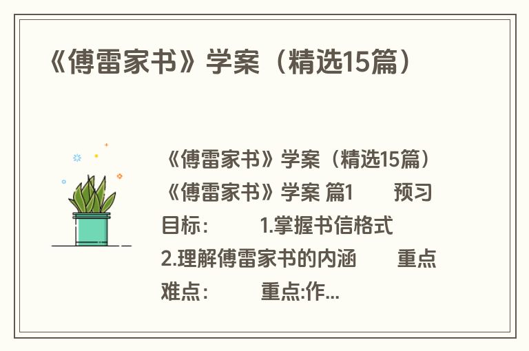 《傅雷家书》学案（精选15篇）