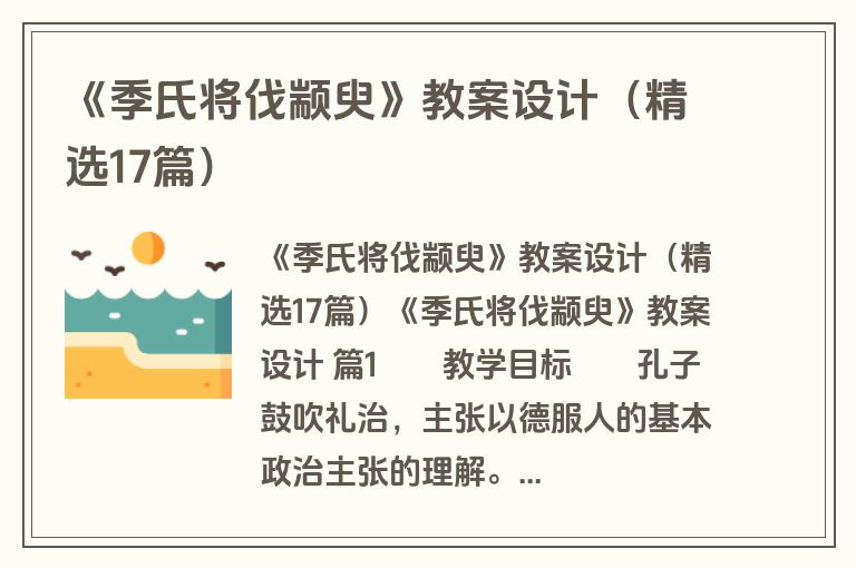 《季氏将伐颛臾》教案设计（精选17篇）