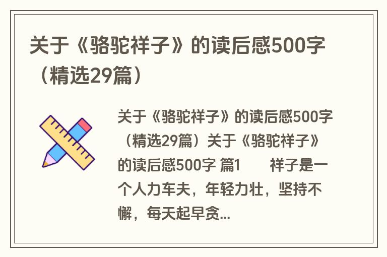 关于《骆驼祥子》的读后感500字（精选29篇）