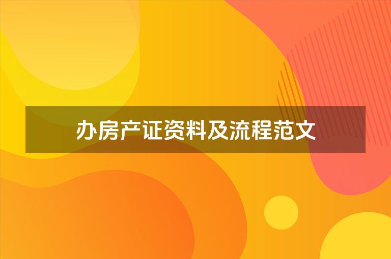 办房产证资料及流程范文