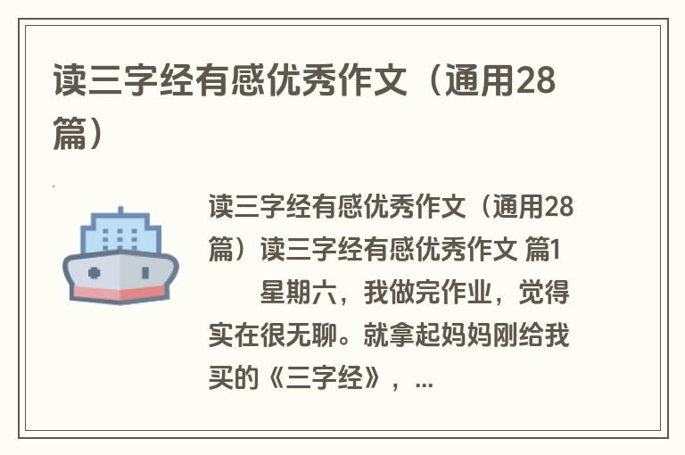 读三字经有感优秀作文（通用28篇）