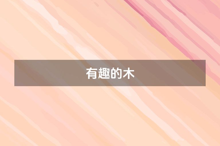 有趣的木