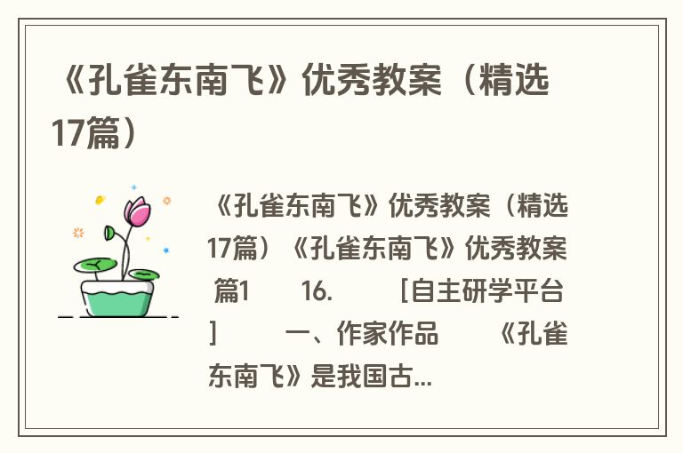 《孔雀东南飞》优秀教案(精选17篇) 《孔雀东南飞》优秀教案(精选17篇)