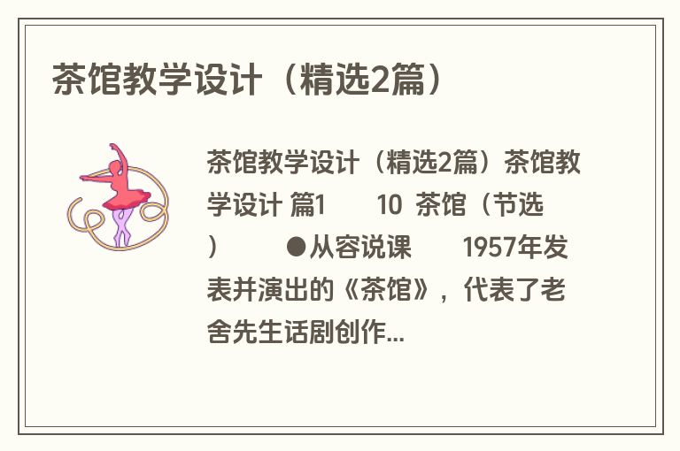 茶馆教学设计（精选2篇）