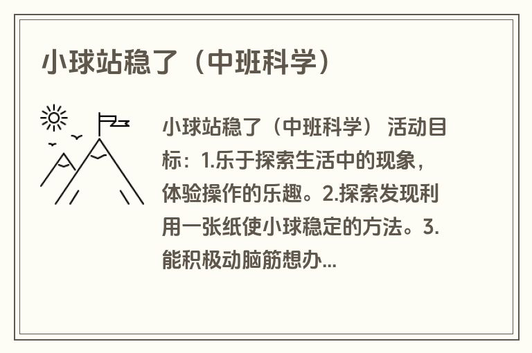 小球站稳了（中班科学）