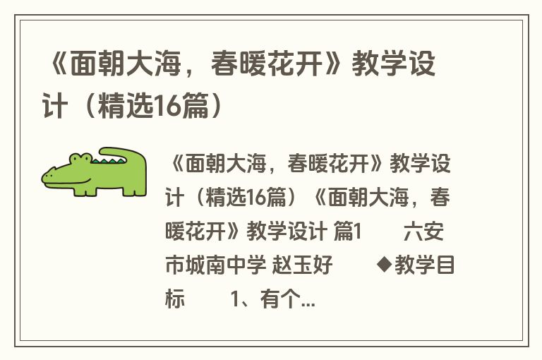《面朝大海，春暖花开》教学设计（精选16篇）
