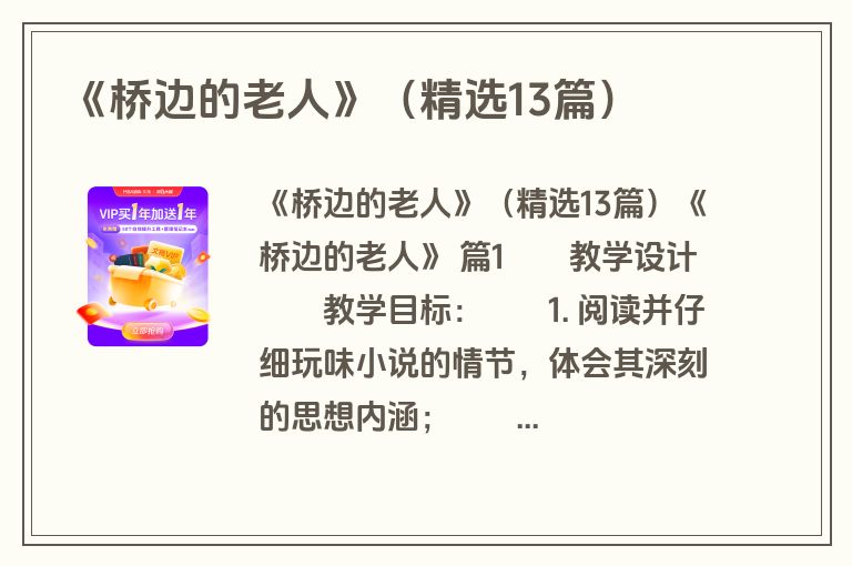 《桥边的老人》（精选13篇）