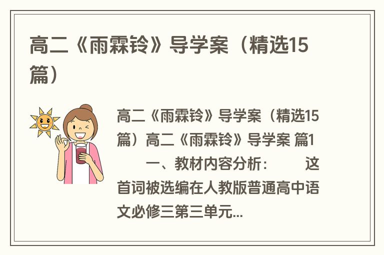 高二《雨霖铃》导学案（精选15篇）