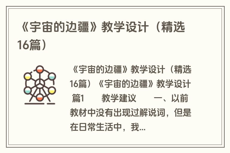 《宇宙的边疆》教学设计（精选16篇）