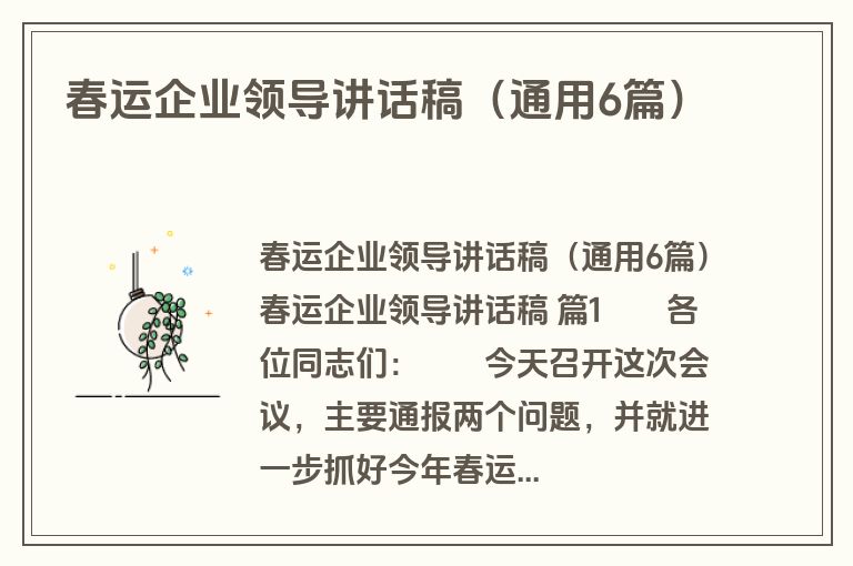 春运企业领导讲话稿（通用6篇）