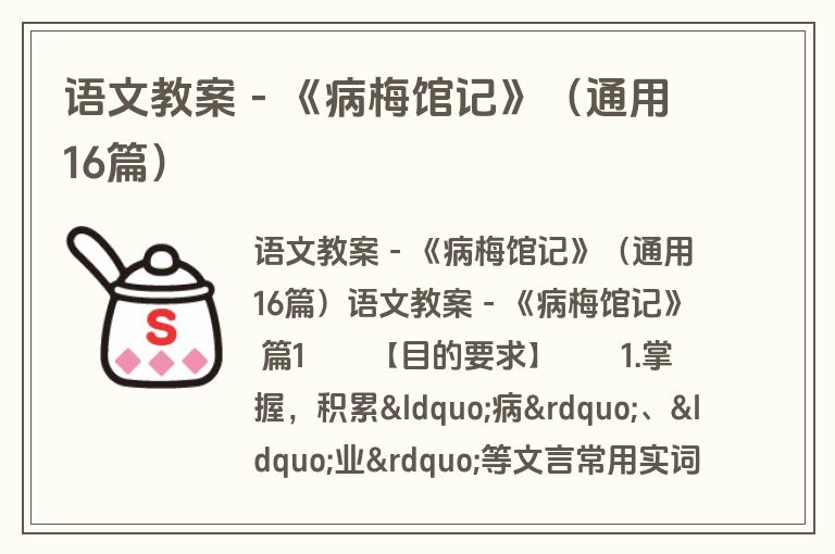 语文教案-《病梅馆记》(通用16篇) 语文教案-《病梅馆记》(通用16篇)