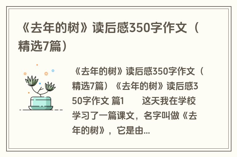 《去年的树》读后感350字作文（精选7篇）