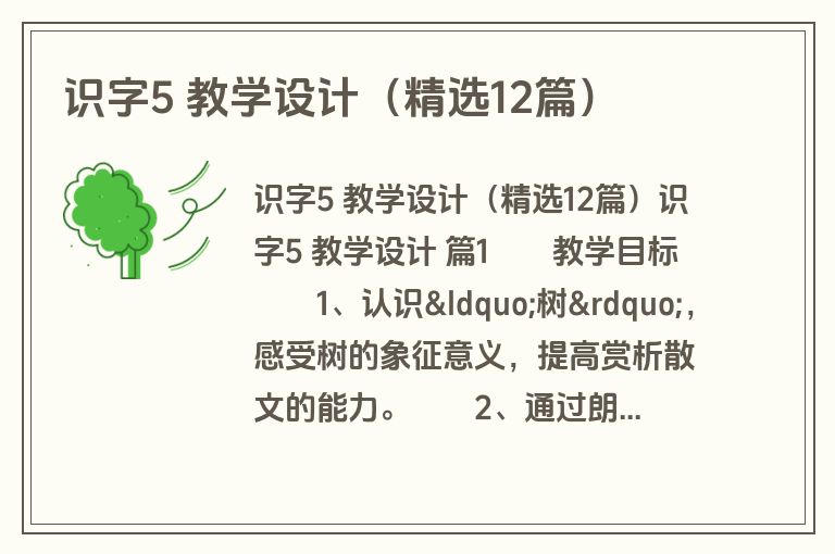 识字5 教学设计（精选12篇）