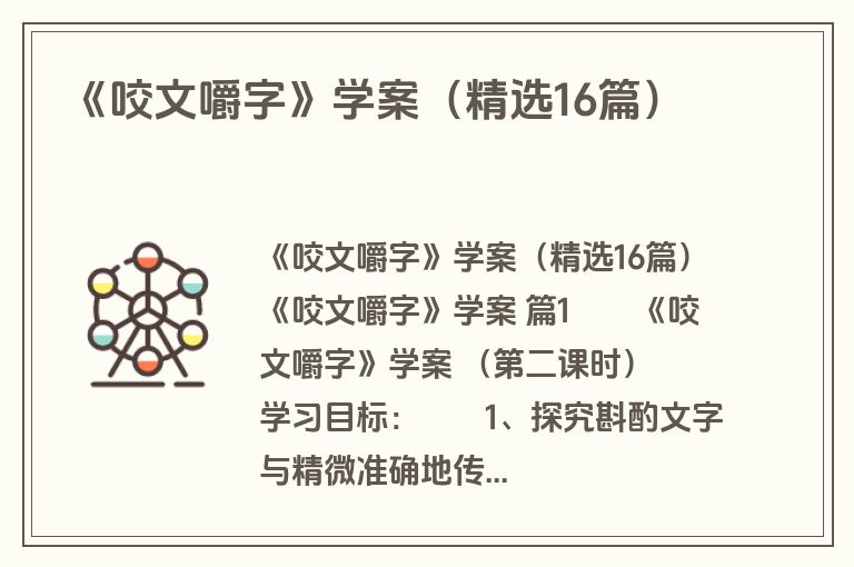 《咬文嚼字》学案（精选16篇）