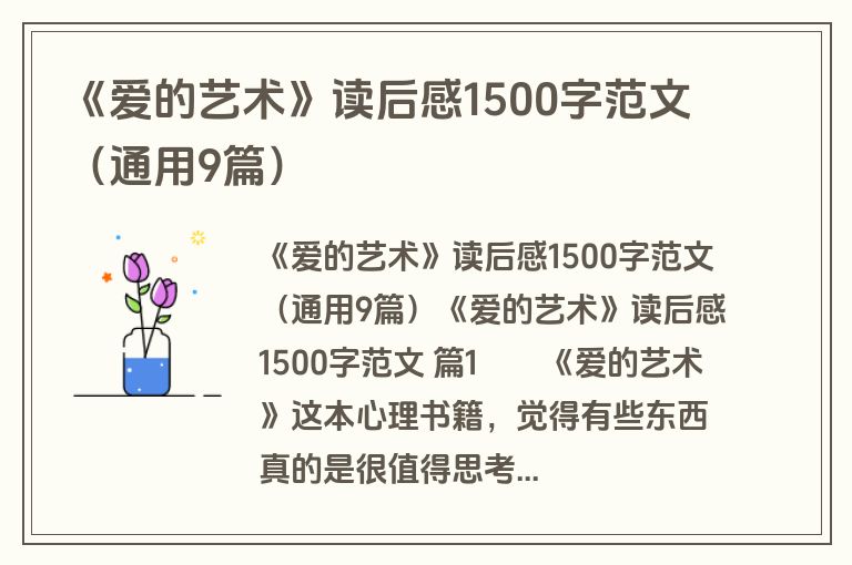 《爱的艺术》读后感1500字范文（通用9篇）