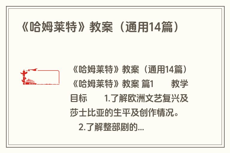 《哈姆莱特》教案（通用14篇）