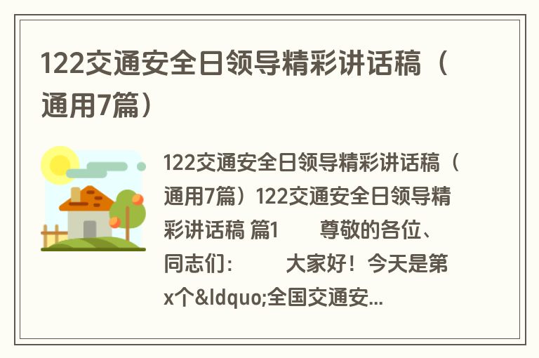 122交通安全日领导精彩讲话稿（通用7篇）