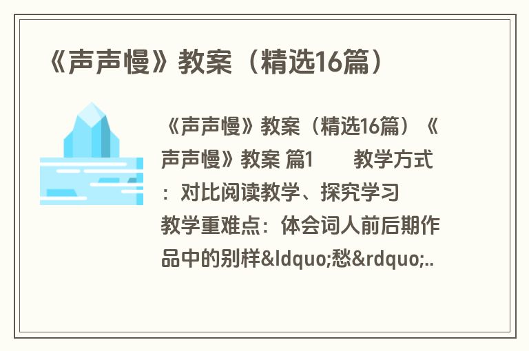 《声声慢》教案（精选16篇）