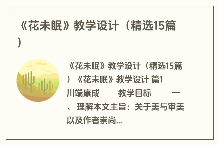 《花未眠》教学设计（精选15篇）