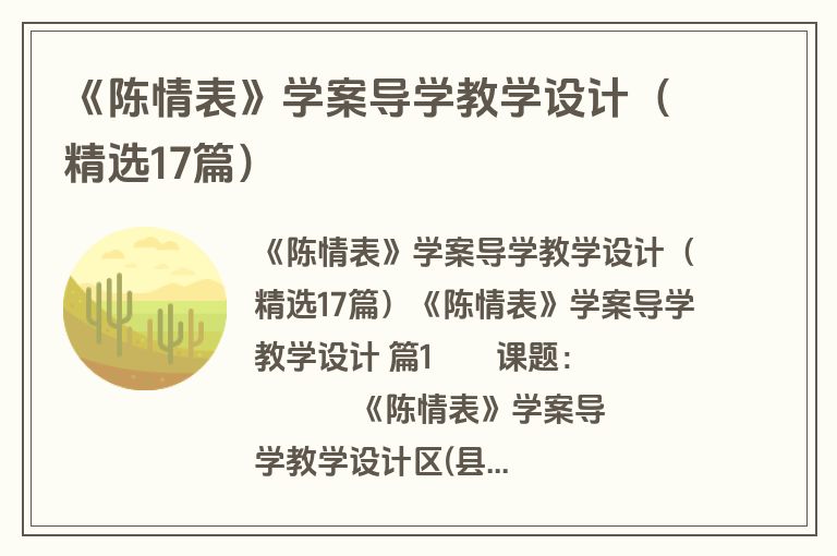 《陈情表》学案导学教学设计（精选17篇）