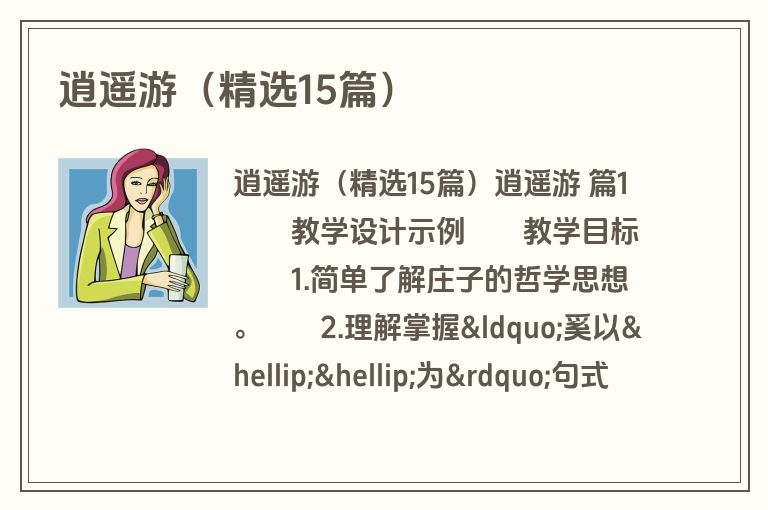 逍遥游（精选15篇）