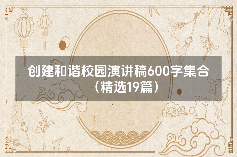 创建和谐校园演讲稿600字集合(精选19篇)