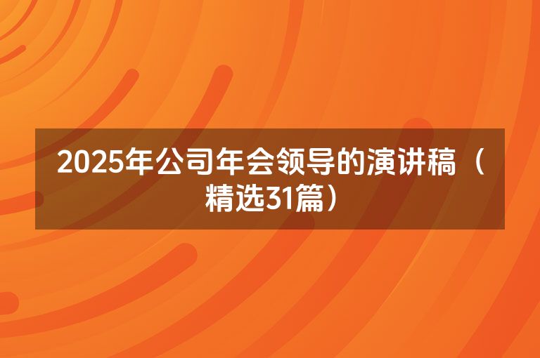 2025年公司年会领导的演讲稿（精选31篇）