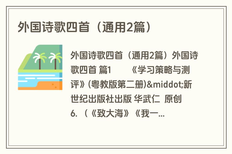 外国诗歌四首（通用2篇）