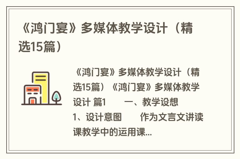 《鸿门宴》多媒体教学设计（精选15篇）