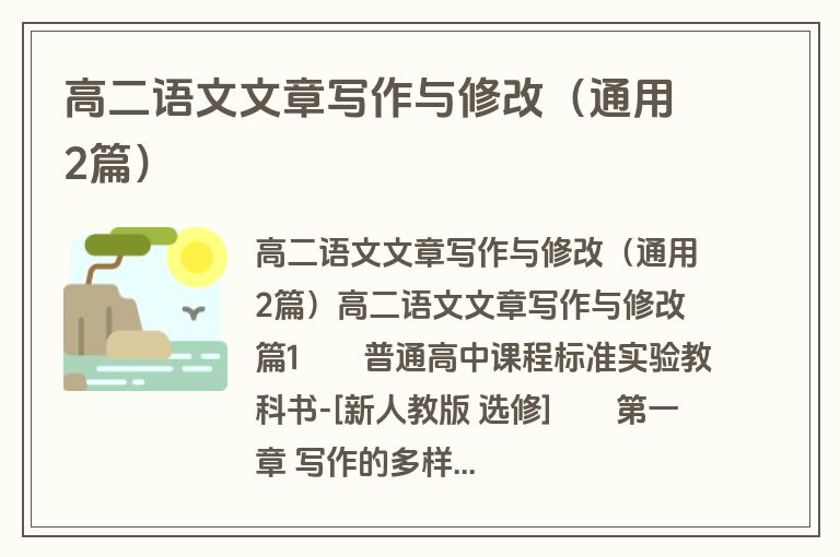 高二语文文章写作与修改(通用2篇)