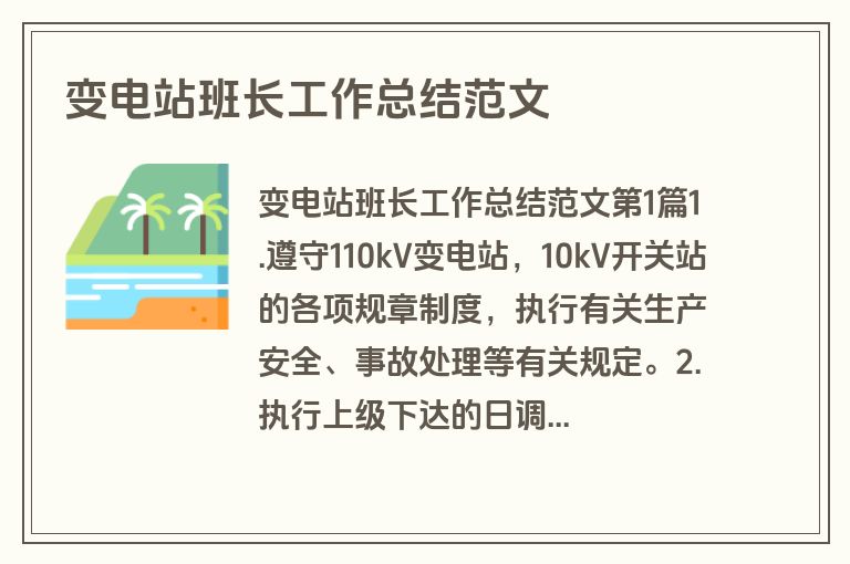 变电站班长工作总结范文