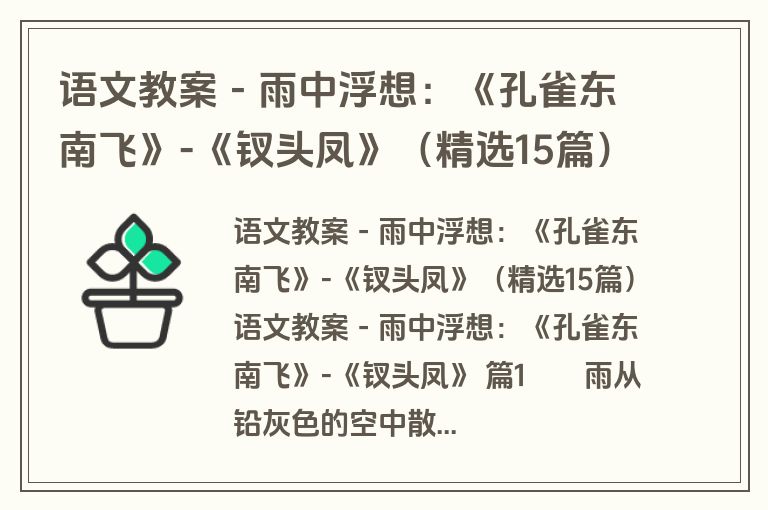 语文教案－雨中浮想：《孔雀东南飞》-《钗头凤》（精选15篇）