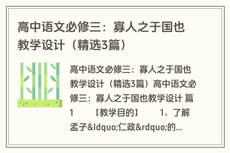 高中语文必修三：寡人之于国也教学设计（精选3篇）
