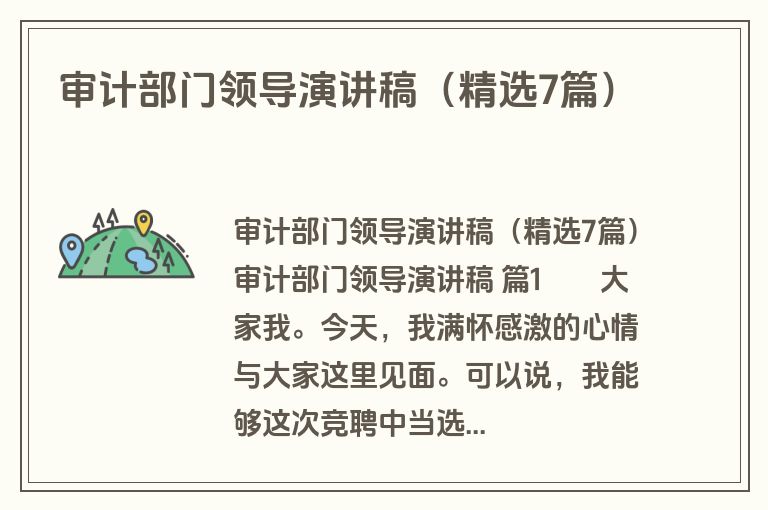 审计部门领导演讲稿（精选7篇）