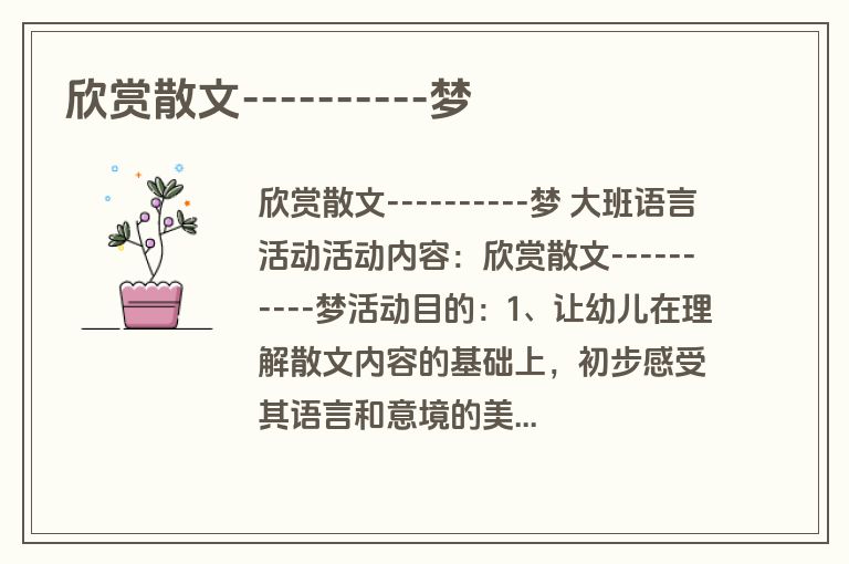 欣赏散文----------梦