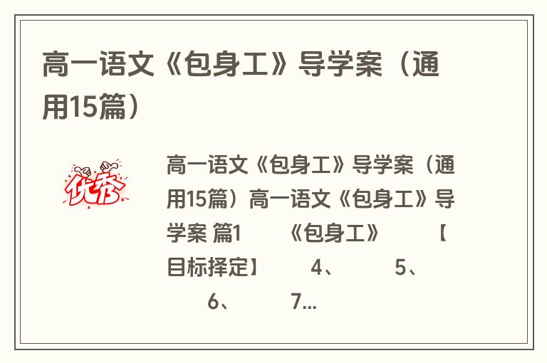 高一语文《包身工》导学案(通用15篇) 高一语文《包身工》导学案(通用15篇)