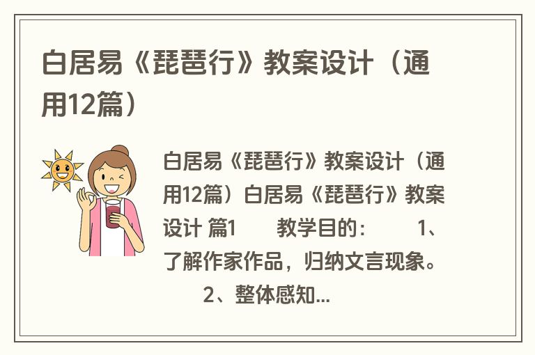 白居易《琵琶行》教案设计(通用12篇) 白居易《琵琶行》教案设计(通用12篇)