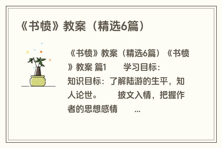 《书愤》教案(精选6篇) 《书愤》教案(精选6篇)