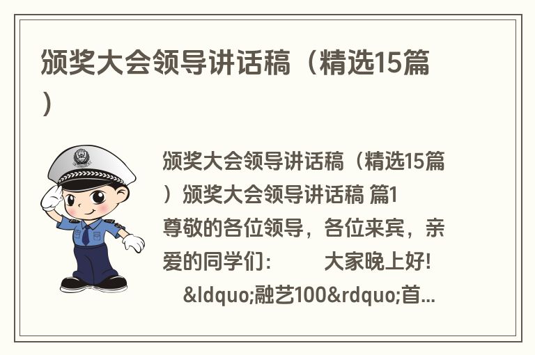 颁奖大会领导讲话稿(精选15篇) 颁奖大会领导讲话稿(精选15篇)