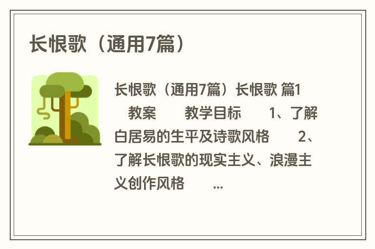 长恨歌（通用7篇）