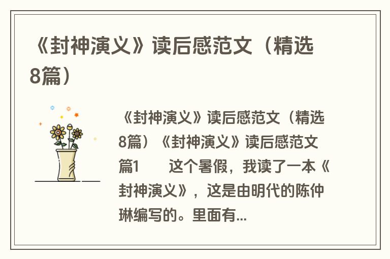 《封神演义》读后感范文（精选8篇）