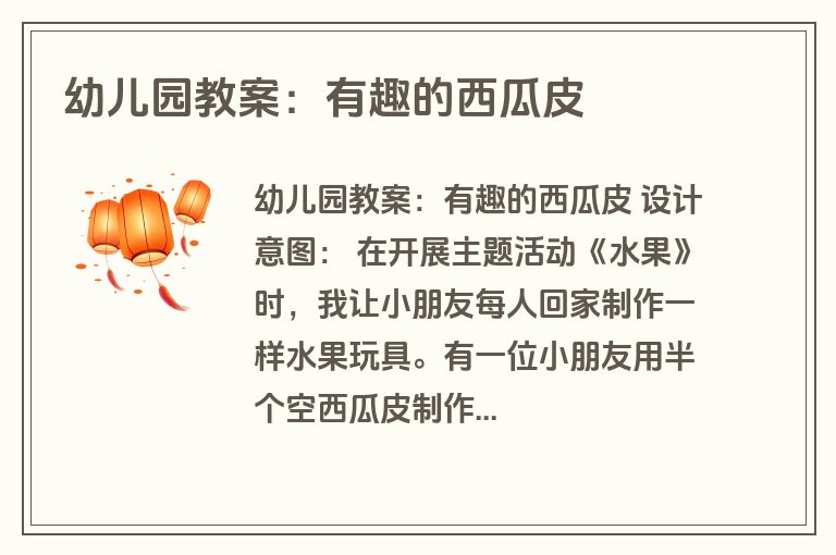 幼儿园教案：有趣的西瓜皮