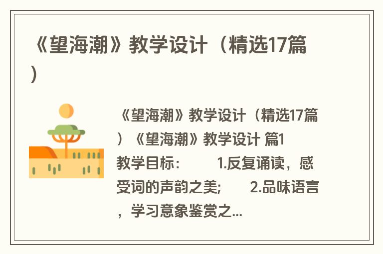 《望海潮》教学设计(精选17篇) 《望海潮》教学设计(精选17篇)