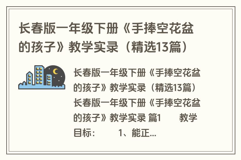 长春版一年级下册《手捧空花盆的孩子》教学实录（精选13篇）