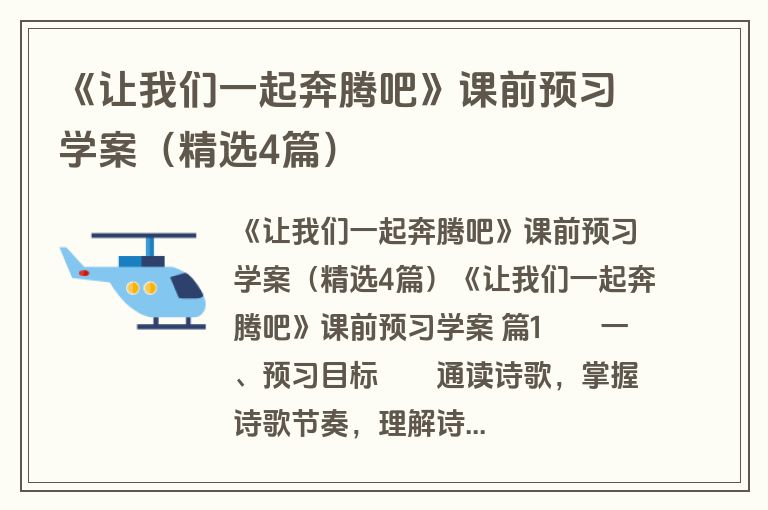 《让我们一起奔腾吧》课前预习学案（精选4篇）