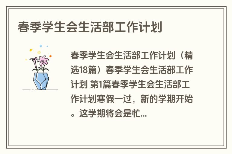 春季学生会生活部工作计划