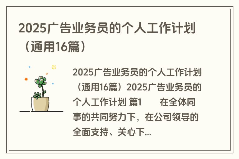 2025广告业务员的个人工作计划(通用16篇) 2025广告业务员的个人工作计划(通用16篇)