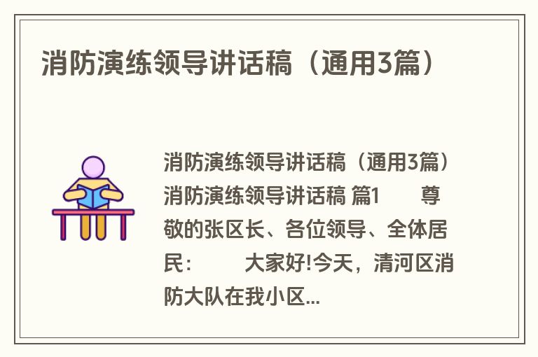 消防演练领导讲话稿（通用3篇）
